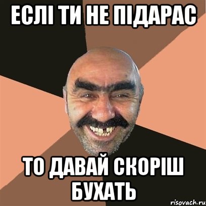 ЕСЛІ ТИ НЕ ПІДАРАС ТО ДАВАЙ СКОРІШ БУХАТЬ, Мем Я твой дом труба шатал