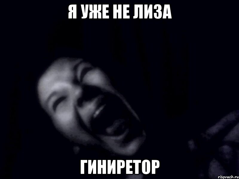 я уже не лиза гиниретор