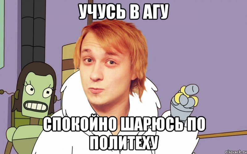 учусь в агу спокойно шарюсь по политеху