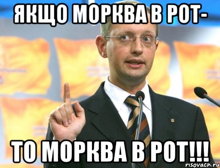 ЯКЩО МОРКВА В РОТ- ТО МОРКВА В РОТ!!!