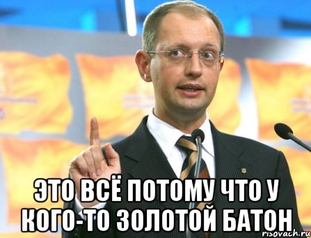  Это всё потому что у кого-то золотой батон