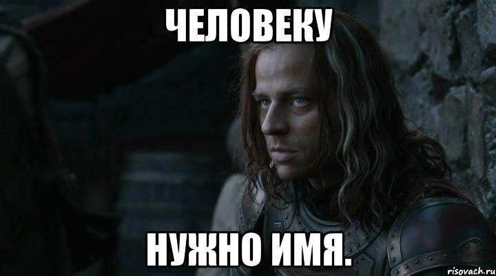 Человеку нужно имя.