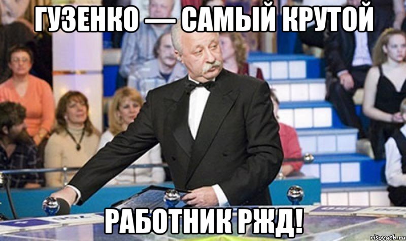 Гузенко — самый крутой работник РЖД!, Мем якубович