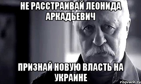 Не расстраивай Леонида Аркадьевич признай новую власть на Украине, Мем Не огорчай Леонида Аркадьевича