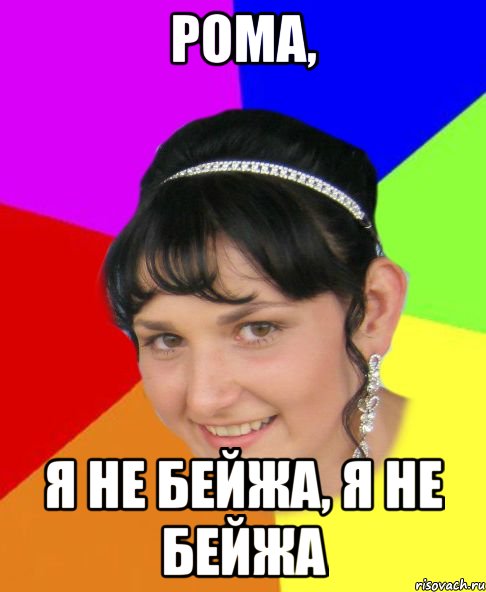 Рома, Я не бейжа, я не бейжа
