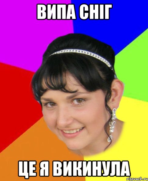 випа сніг це я викинула