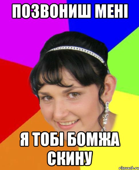 позвониш мені я тобі бомжа скину