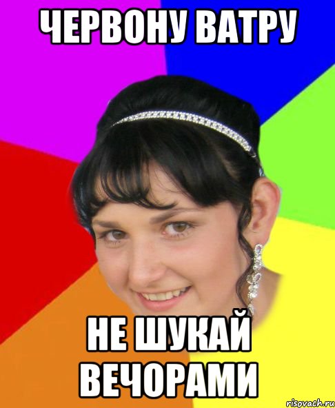 червону ватру не шукай вечорами