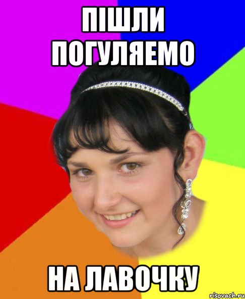 пішли погуляемо на лавочку