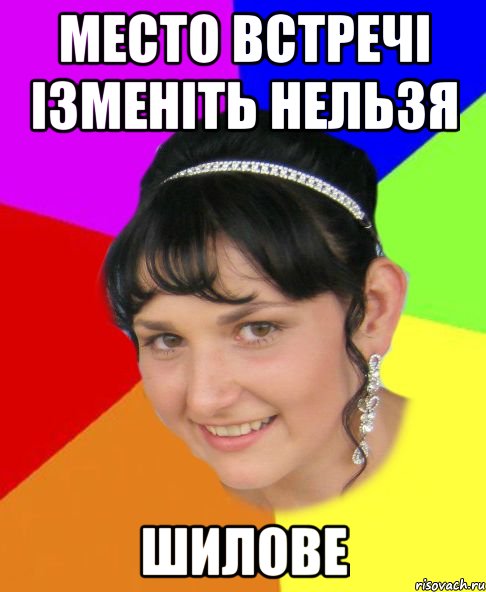 место встречі ізменіть нельзя шилове