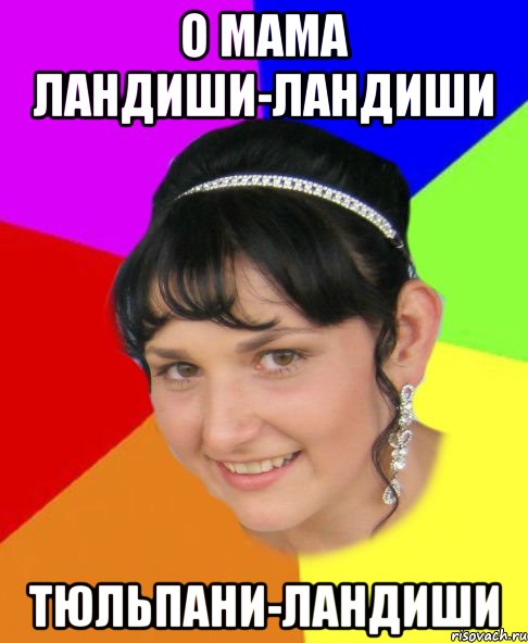 о мама ландиши-ландиши тюльпани-ландиши