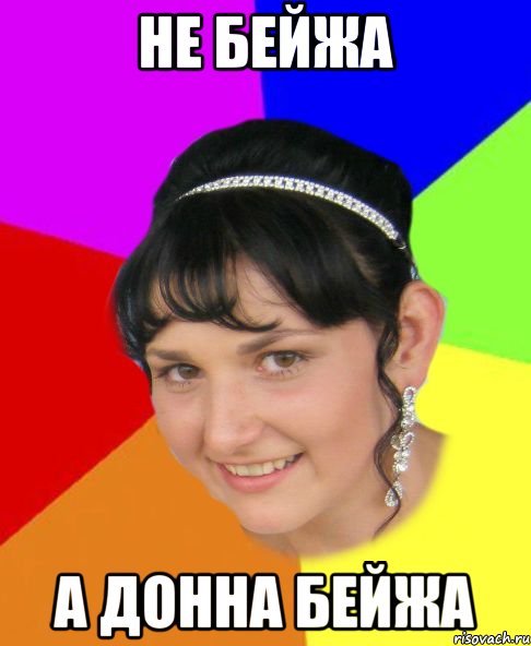 не бейжа а донна бейжа