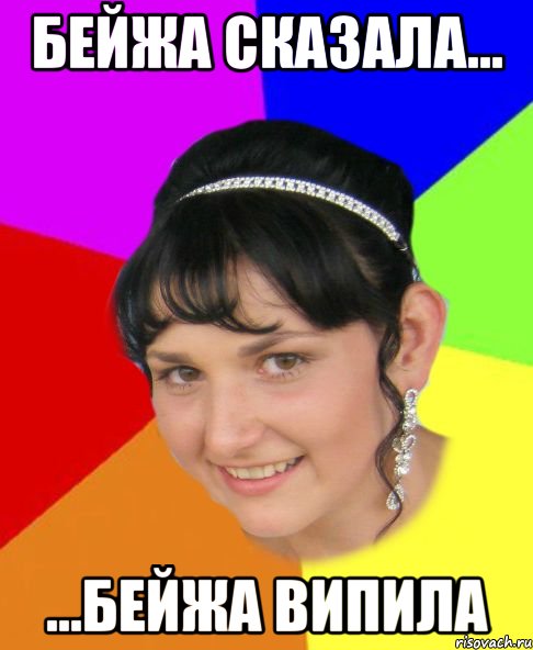 бейжа сказала... ...бейжа випила