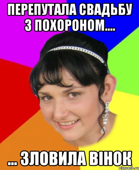 Перепутала свадьбу з похороном.... ... зловила вінок