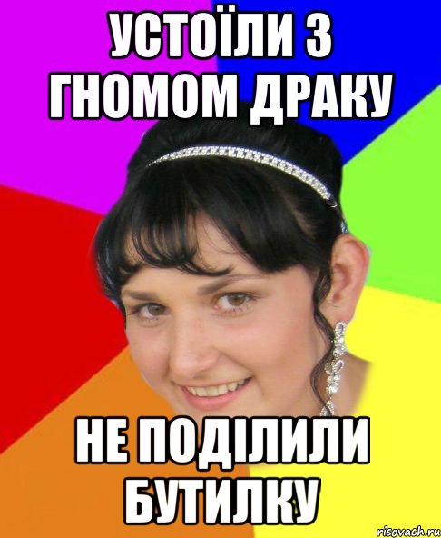 устоїли з гномом драку не поділили бутилку