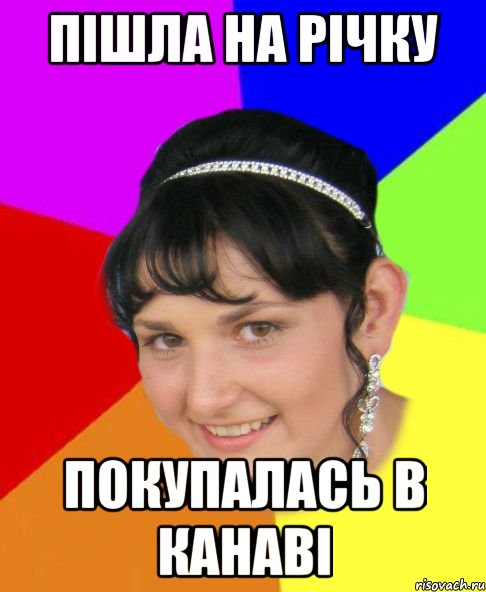 пішла на річку покупалась в канаві