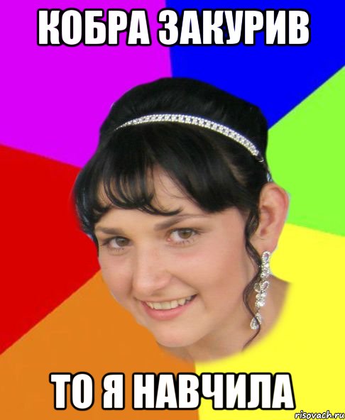 кобра закурив то я навчила