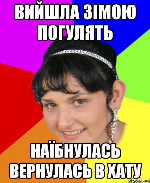 вийшла зімою погулять наїбнулась вернулась в хату