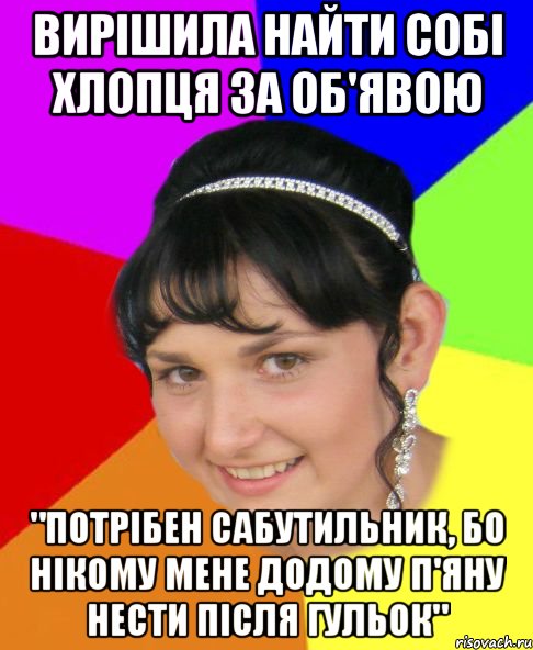 вирішила найти собі хлопця за об'явою "Потрібен сабутильник, бо нікому мене додому п'яну нести після гульок"