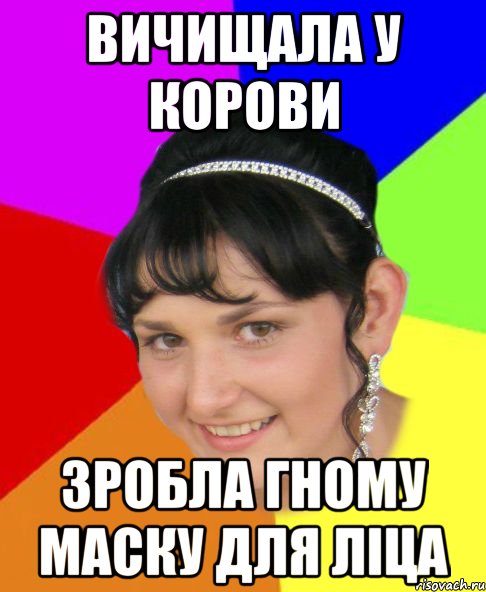 вичищала у корови зробла гному маску для ліца