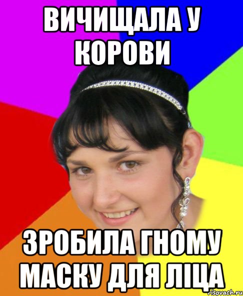 вичищала у корови зробила гному маску для ліца