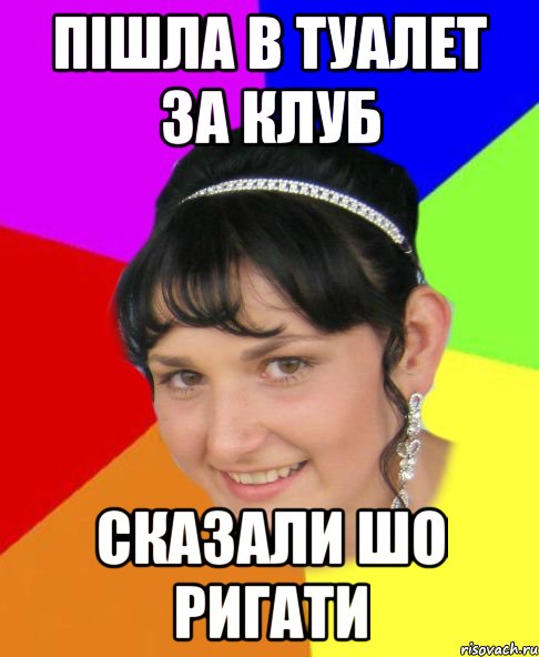 пішла в туалет за клуб сказали шо ригати