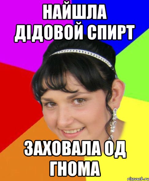 найшла дідовой спирт заховала од гнома