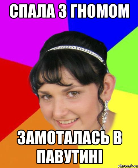 спала з гномом замоталась в павутині