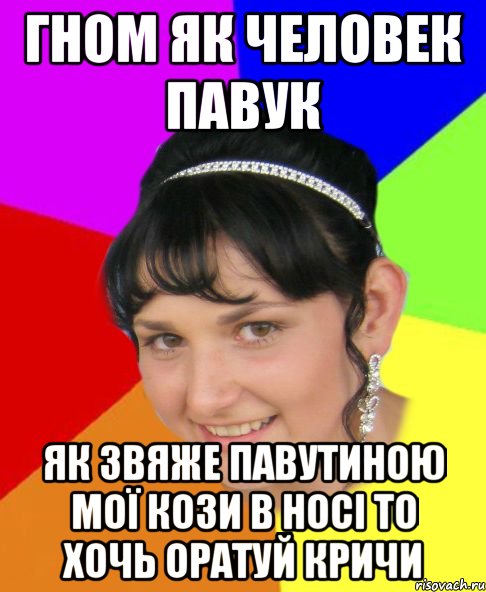 гном як человек павук як звяже павутиною мої кози в носі то хочь оратуй кричи