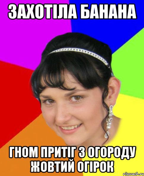 захотіла банана гном притіг з огороду жовтий огірок