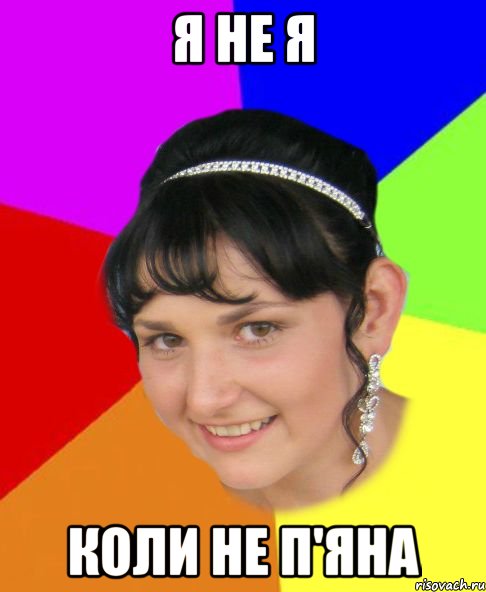 я не я коли не п'яна