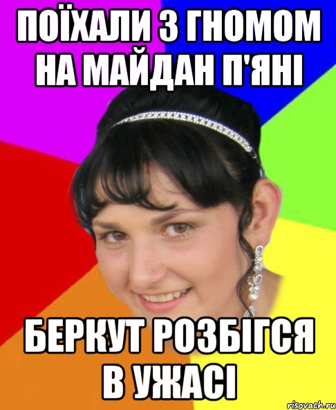 поїхали з гномом на майдан п'яні беркут розбігся в ужасі