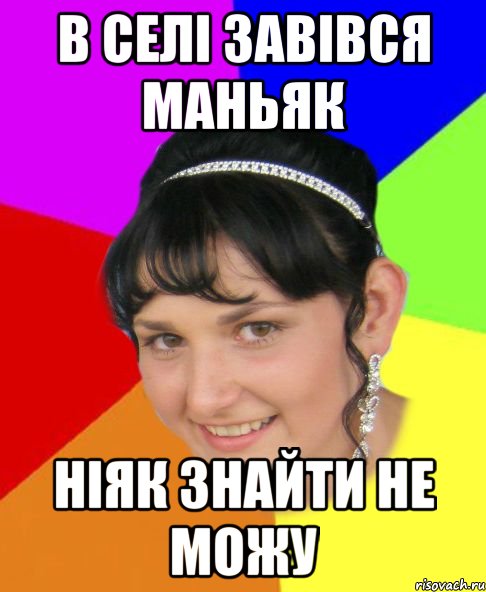в селі завівся маньяк ніяк знайти не можу