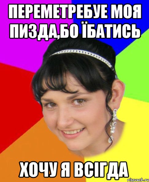 переметребуе моя пизда,бо їбатись хочу я всігда