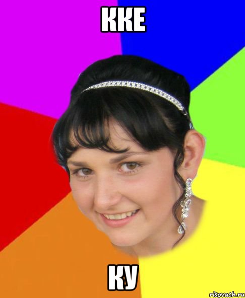 кке ку