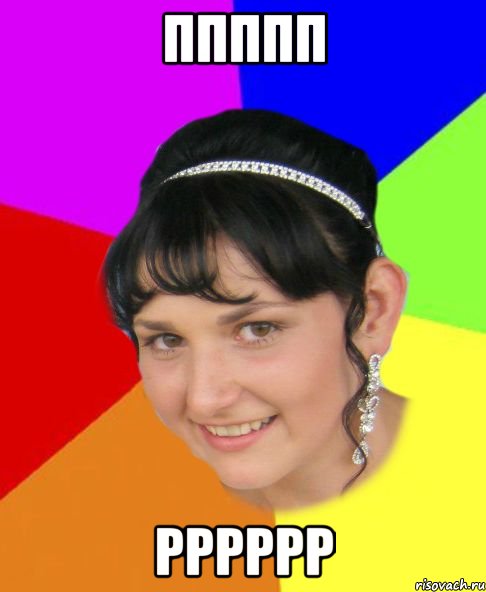 ппппп рррррр