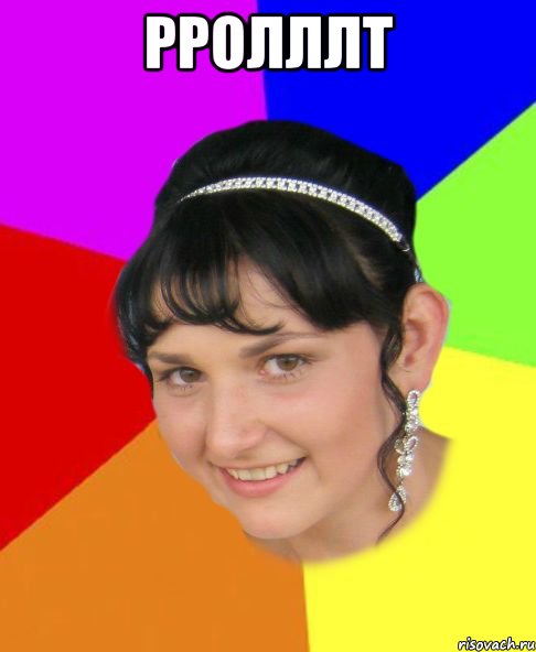 рролллт 