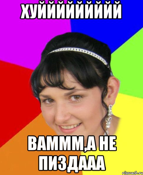 хуййййййййй ваммм,а не пиздааа
