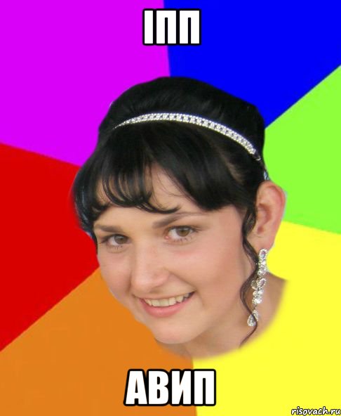 іпп авип
