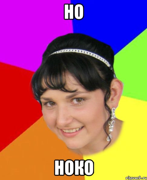 но ноко