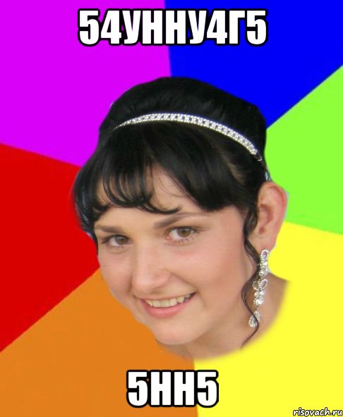54унну4г5 5нн5