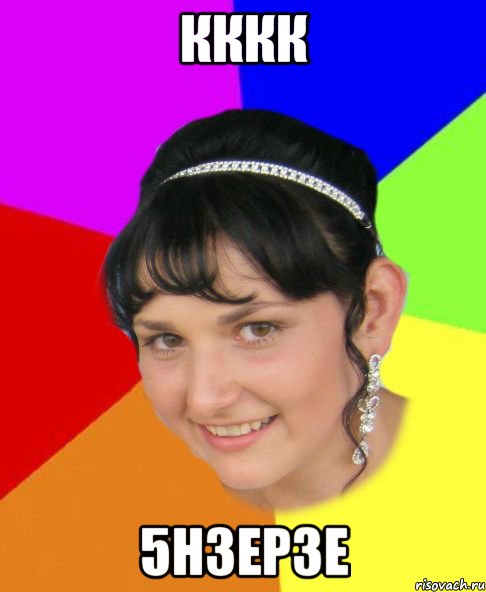 кккк 5н3ер3е