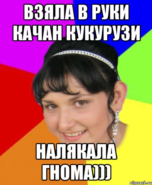 взяла в руки качан кукурузи налякала гнома)))