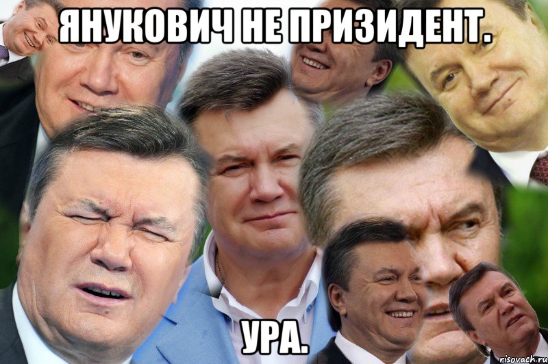 янукович не призидент. ура., Мем Янукович 1