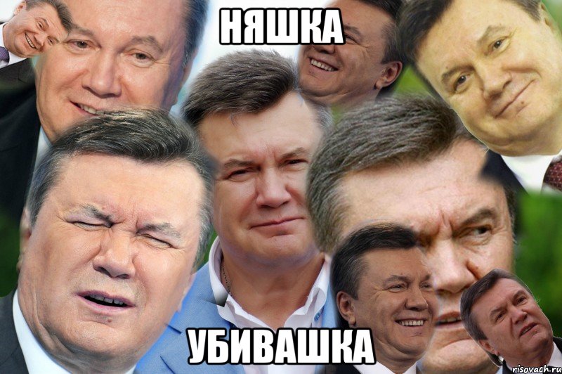 няшка УБИВАШКА, Мем Янукович 1