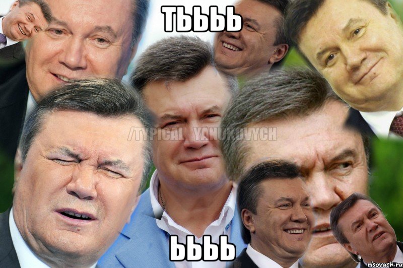 Тьььь Ьььь, Мем Янукович 1