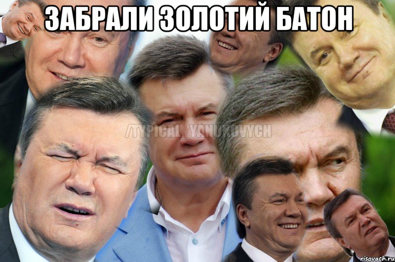 Забрали золотий батон , Мем Янукович 1