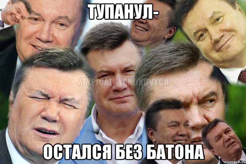 ТУПАНУЛ- ОСТАЛСЯ БЕЗ БАТОНА