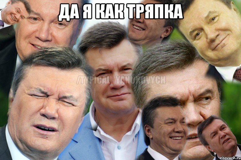 Да я как тряпка 