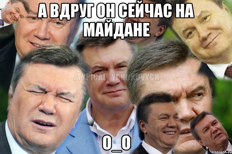 А вдруг он сейчас на майдане О_о